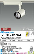 大光　スポットライト　LZS-91742NWE
