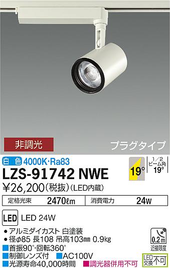 大光　スポットライト　LZS-91742NWE