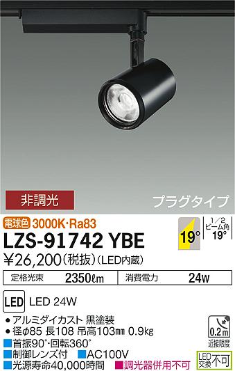 大光　スポットライト　LZS-91742YBE