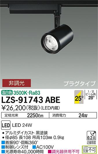 大光　スポットライト　LZS-91743ABE
