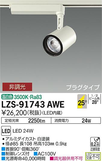 大光　スポットライト　LZS-91743AWE