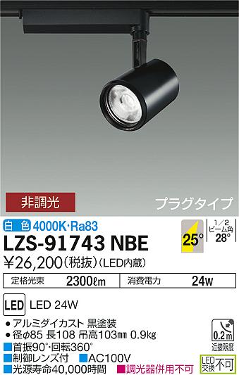 大光　スポットライト　LZS-91743NBE