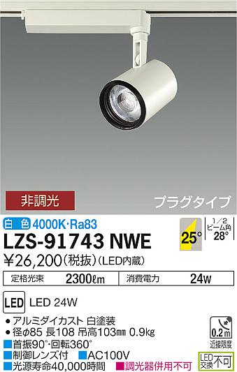 大光　スポットライト　LZS-91743NWE