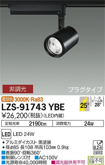 大光　スポットライト　LZS-91743YBE