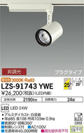 大光　スポットライト　LZS-91743YWE