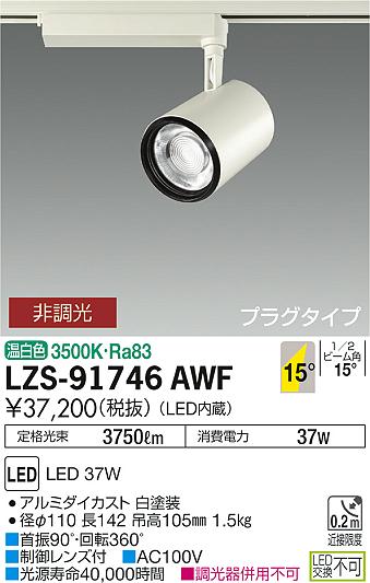 大光　スポットライト　LZS-91746AWF