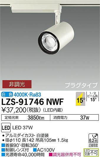 大光　スポットライト　LZS-91746NWF