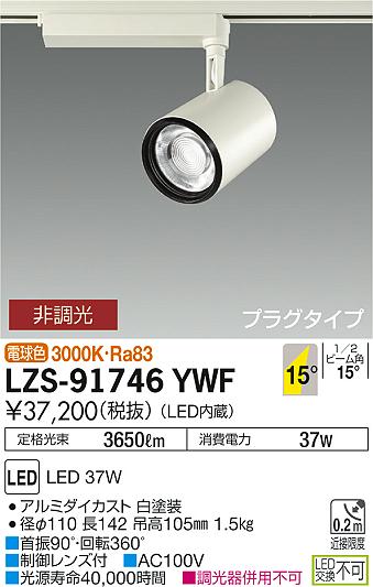 大光　スポットライト　LZS-91746YWF