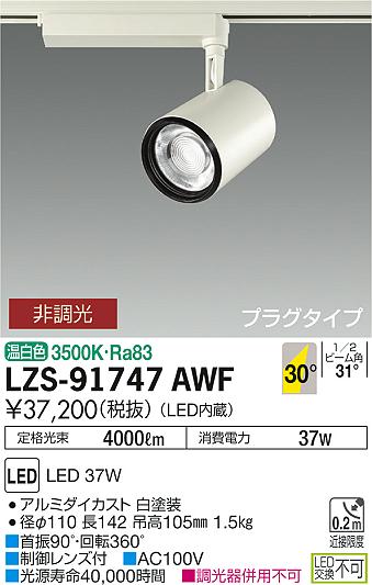 大光　スポットライト　LZS-91747AWF