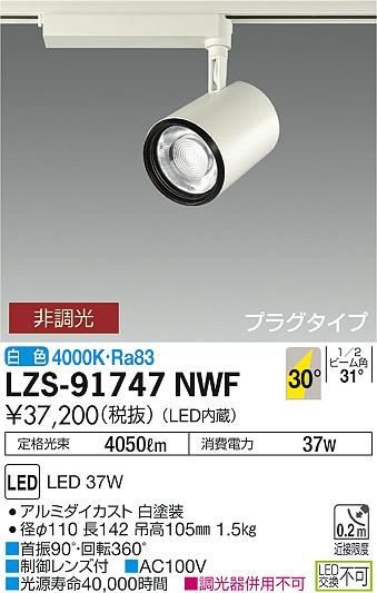 大光　スポットライト　LZS-91747NWF