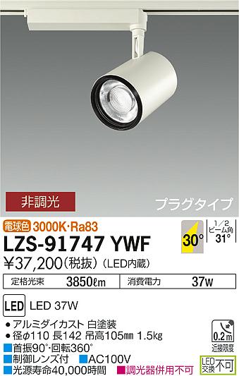 大光　スポットライト　LZS-91747YWF