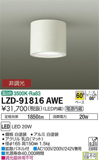 大光　ダウンライト　LZD-91816AWE