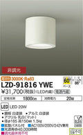 大光電機　ダウンライト　LZD-91816YWE