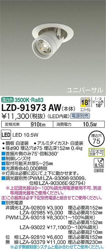 大光　ダウンライト　LZD-91973AW