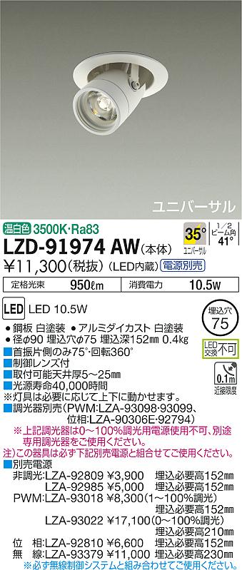 大光　ダウンライト　LZD-91974AW