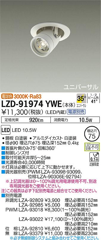 大光　ダウンライト　LZD-91974YWE
