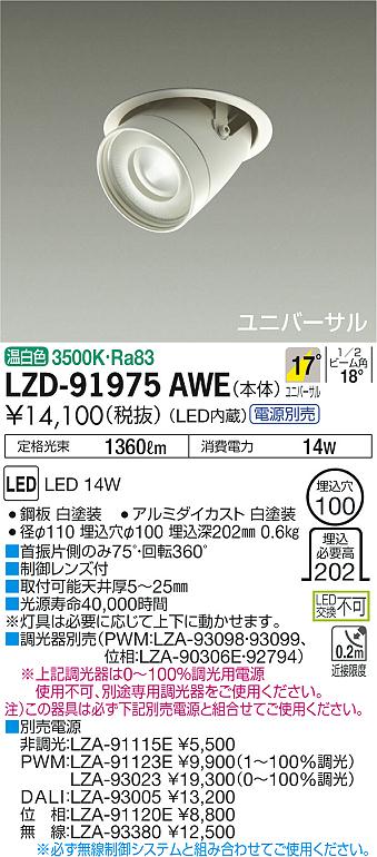 大光　ダウンライト　LZD-91975AWE