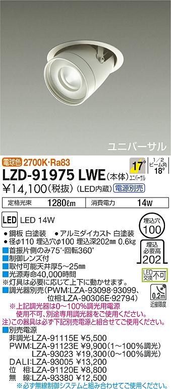 大光　ダウンライト　LZD-91975LWE