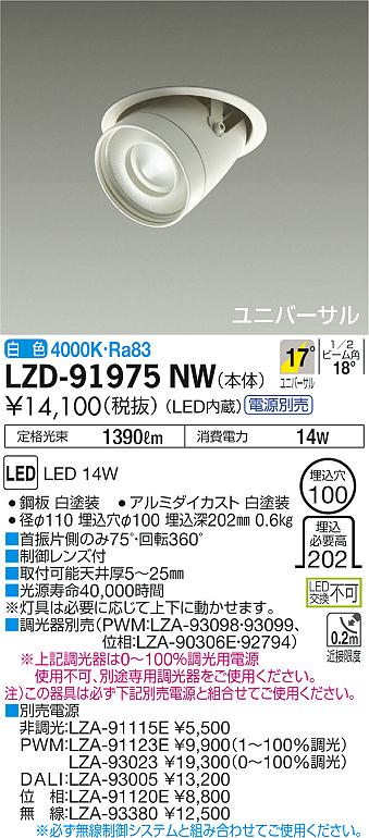大光　ダウンライト　LZD-91975NW