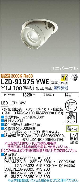 大光　ダウンライト　LZD-91975YWE