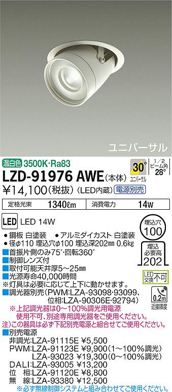 大光　ダウンライト　LZD-91976AWE