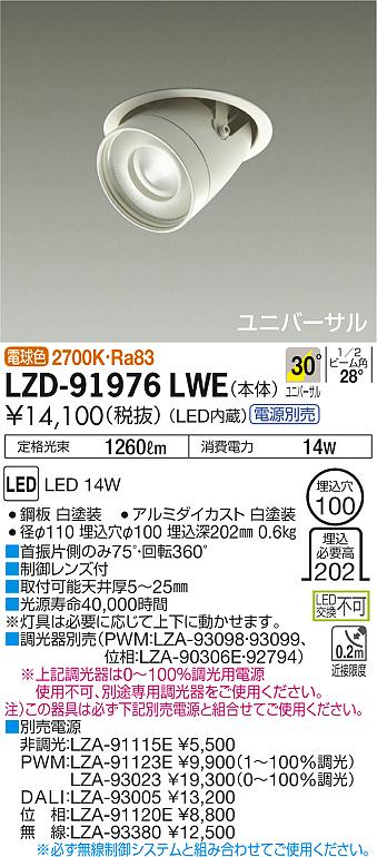 大光　ダウンライト　LZD-91976LWE