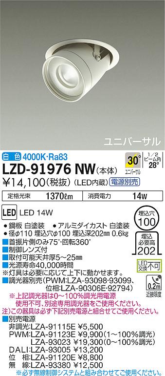 大光　ダウンライト　LZD-91976NW