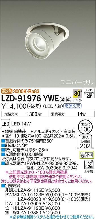 大光　ダウンライト　LZD-91976YWE