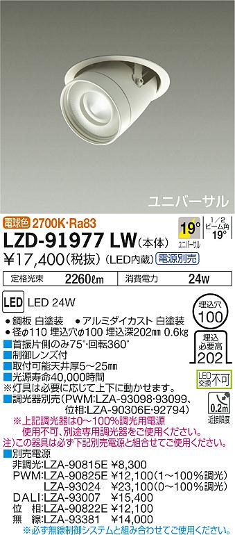 大光　ダウンライト　LZD-91977LW