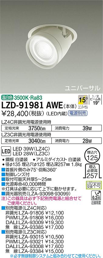 大光　ダウンライト　LZD-91981AWE