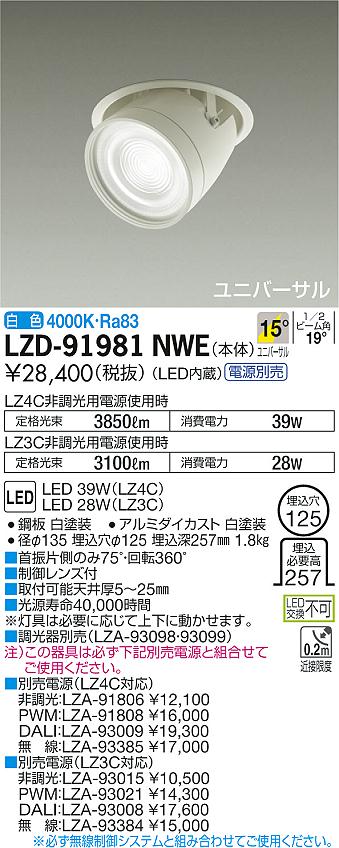 大光　ダウンライト　LZD-91981NWE