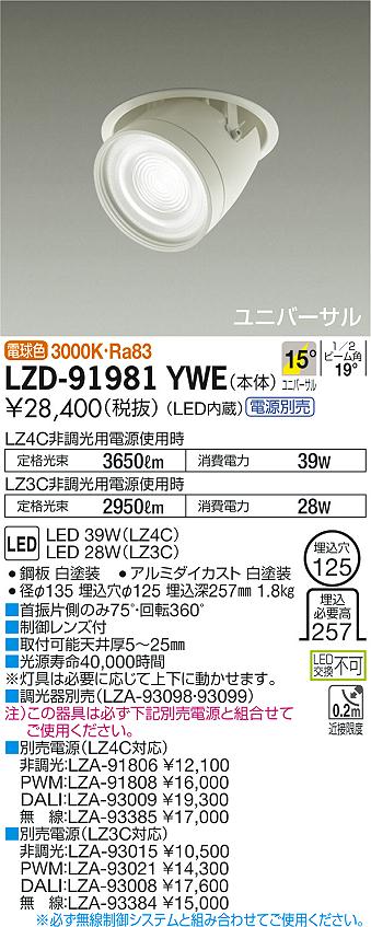大光　ダウンライト　LZD-91981YWE