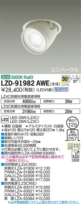大光　ダウンライト　LZD-91982AWE