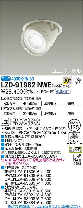 大光　ダウンライト　LZD-91982NWE