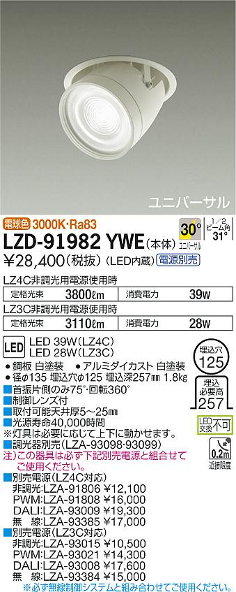 大光　ダウンライト　LZD-91982YWE