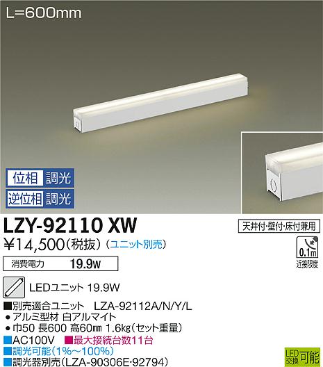 大光　間接照明　LZY-92110XW