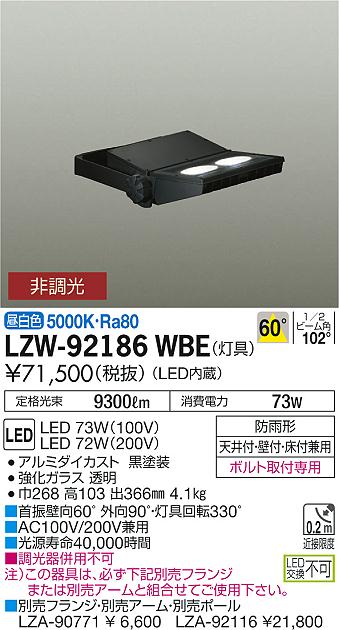 大光　アウトドアライト　LZW-92186WBE