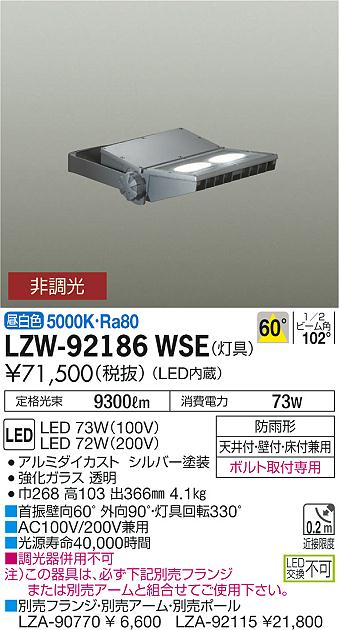 大光　アウトドアライト　LZW-92186WSE