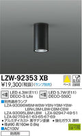 大光電機　ダウンライト　LZW-92353XB