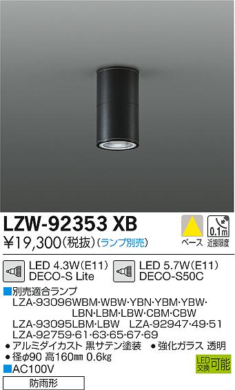 大光　ダウンライト　LZW-92353XB