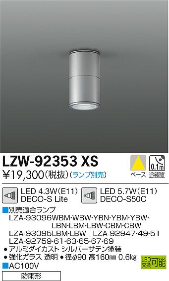 大光　ダウンライト　LZW-92353XS