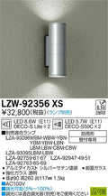 大光電機　アウトドアライト　LZW-92356XS