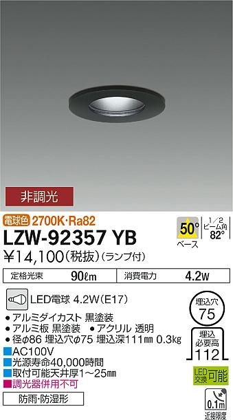 大光　ダウンライト　LZW-92357YB