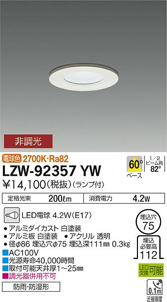 大光　ダウンライト　LZW-92357YW