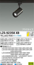 大光　スポットライト　LZS-92358XB