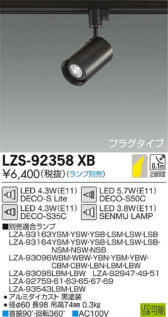 大光　スポットライト　LZS-92358XB