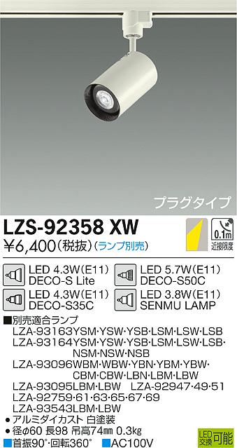 大光　スポットライト　LZS-92358XW