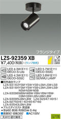 大光　スポットライト　LZS-92359XB