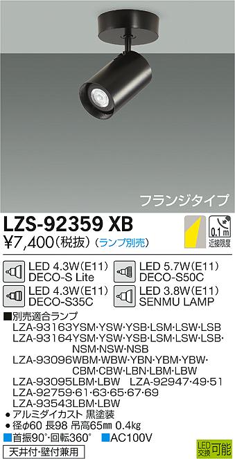 大光　スポットライト　LZS-92359XB