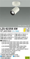 大光　スポットライト　LZS-92359XW